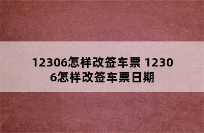 12306怎样改签车票 12306怎样改签车票日期